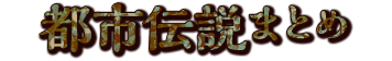 都市伝説まとめ