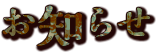 新着情報