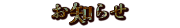 新着情報