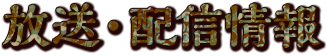 放送・配信情報