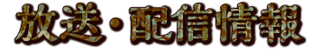 放送・配信情報