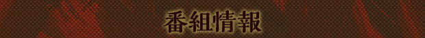 番組情報