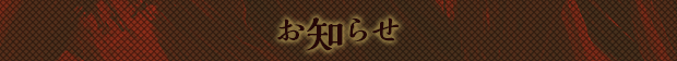 新着情報