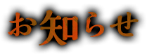 お知らせ