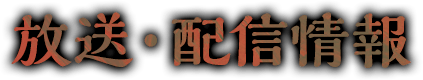 放送・配信情報