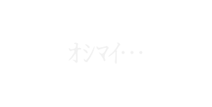 ｵｼﾏｲ…
