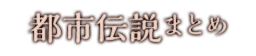 都市伝説まとめ