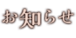新着情報