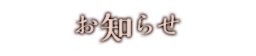 新着情報