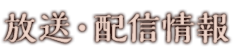 放送・配信情報