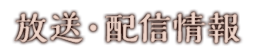 放送・配信情報