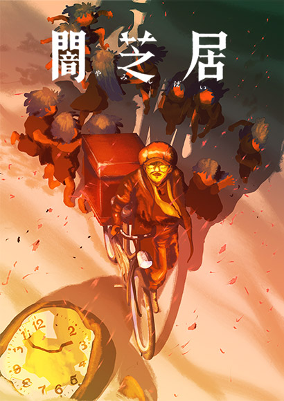 闇芝居 十六期