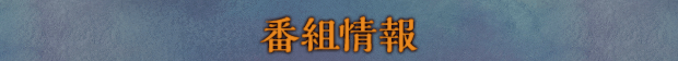 番組情報