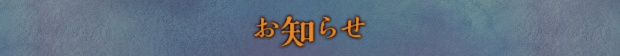 新着情報