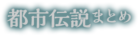都市伝説まとめ