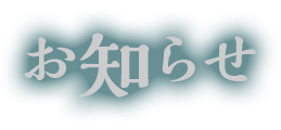 お知らせ