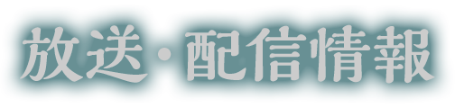 放送・配信情報