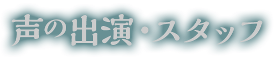 声の出演・スタッフ