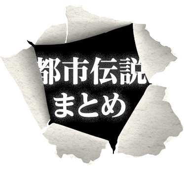 都市伝説まとめ