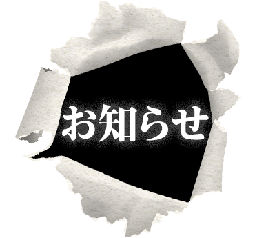 お知らせ