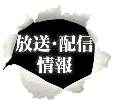 放送・配信情報