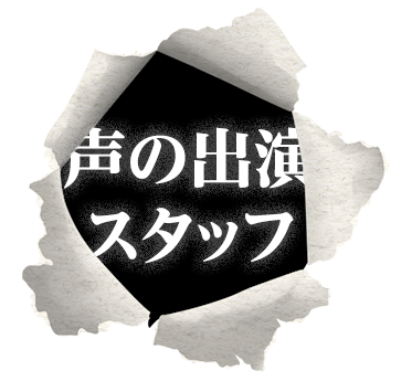 声の出演・スタッフ