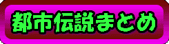都市伝説まとめ