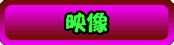 映像