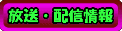 放送・配信情報
