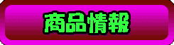商品情報
