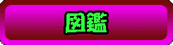 zukan