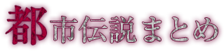 都市伝説まとめ