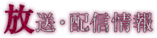 放送・配信情報