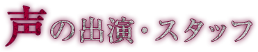 声の出演・スタッフ