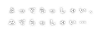 よってらっしゃい、みてらっしゃい…