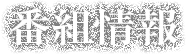 番組情報