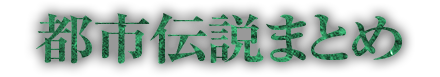 densetsu