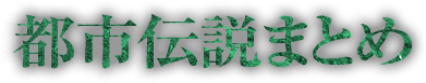densetsu