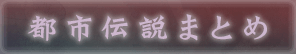 都市伝説まとめ