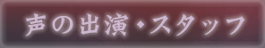 声の出演・スタッフ・キャスト
