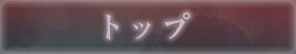トップ