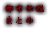 都市伝説まとめ