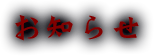 お知らせ