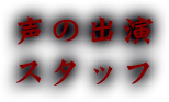 声の出演・スタッフ