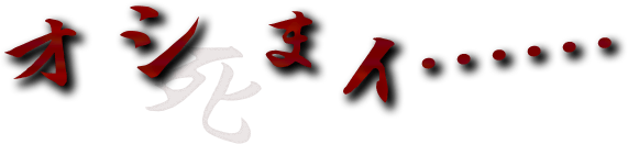 オシまイ・・・・・・