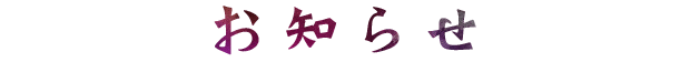 お知らせ
