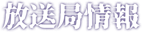 放送局情報