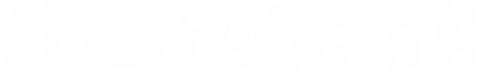 放送＆配信情報