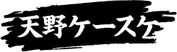天野ケースケ
