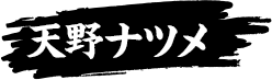 天野ナツメ